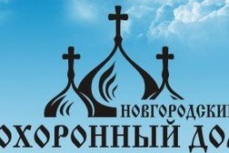Новгородский похоронный дом, с рейтингом 2.9 - находится по адресу Великий Новгород, улица Зелинского, 9А 