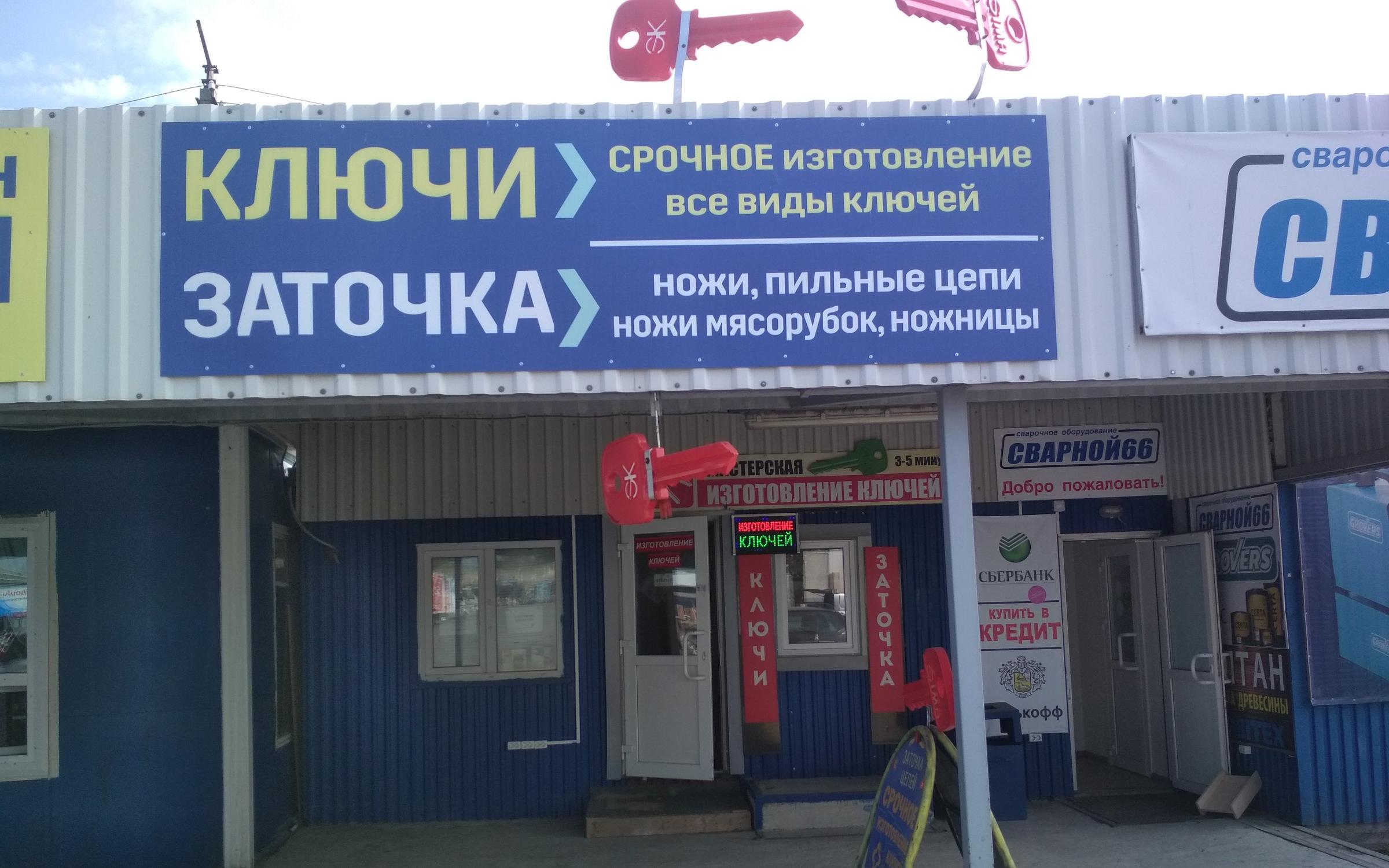 Высоцкого 45 1 почта. Мастерская ключей. Высоцкого 45 Екатеринбург.