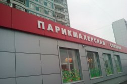 Салон красоты Эконом парикмахерская, с рейтингом 3.8 - находится по адресу Москва, Паромная улица, 7, корп. 1 