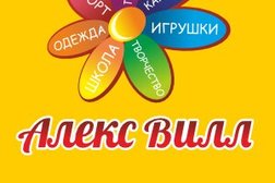 Магазин канцтоваров, игрушек и одежды Алекс Вилл, с рейтингом 5 - находится по адресу Новосибирская область, посёлок Элитный, микрорайон Берёзки, 7/4 