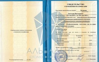 сертификат/документ врача Анатолия Викторовича Беликова