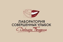 Стоматологическая клиника Лаборатория совершенных улыбок доктора Погодина, с рейтингом 4 - находится по адресу Москва, 4-я Гражданская улица, 36 