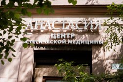 Клиника пластической хирургии Анастасия, с рейтингом 3.3 - находится по адресу Нижний Новгород, Грузинская, 46 