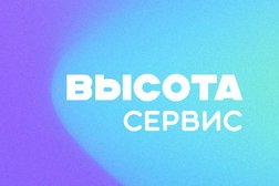 Сервисный центр Высота сервис, с рейтингом 4 - находится по адресу Самара, улица Георгия Димитрова, 44 