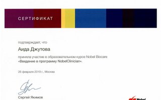 сертификат/документ врача Аиды Владимировны Джутовой