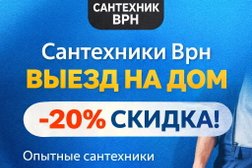 Компания Сантехники Врн, с рейтингом 5 - находится по адресу Воронежская обл, Воронеж, ул Арсенальная, д 3 