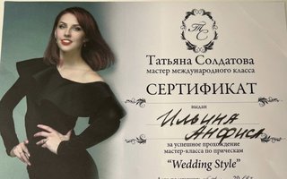 сертификат/документ специалиста по красоте Анфисы Ильиной