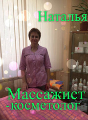 Косметолог, массажист Наталия Типякова