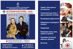 Ветеринарный сервис Лик, с рейтингом 3.4 - находится по адресу Московская область, Подольск, Бородинский бульвар, 13 