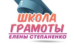 Школа грамоты Елены Степаненко, с рейтингом 2.3 - находится по адресу Красноярск, Советский район, Взлётка, 660077, улица Весны, 6Д 