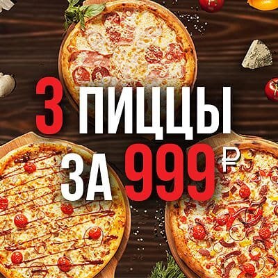 3 популярных пиццы за 999