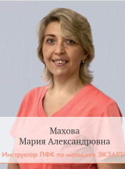 Специалист по ЛФК Мария Александровна Махова
