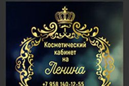 Косметологический кабинет на улице Ленина, с рейтингом 4.9 - находится по адресу Курган, улица Ленина, 48 