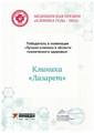 сертификат/документ Клиники психиатрии и наркологии Лазарет на улице Фучика