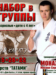 Тренер по каратэ Михаил Сергеевич Монахов