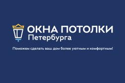 Компания Окна Потолки Петербурга, с рейтингом 4.3 - находится по адресу Санкт-Петербург, бульвар Новаторов, 108 