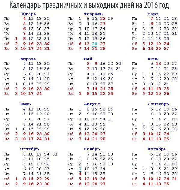 29 3 в 2016 году. Календарь 2016. Календарь 2016г. Календарь 2016 года по месяцам. Календарь на 2016 год с праздниками и выходными.