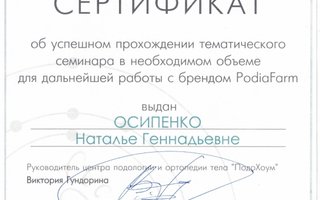 сертификат/документ специалиста по красоте Натальи Геннадьевны Осипенко