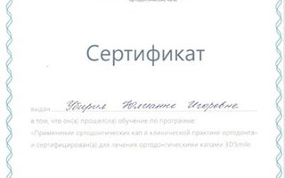 сертификат/документ врача Юлианны Игоревны Убирия