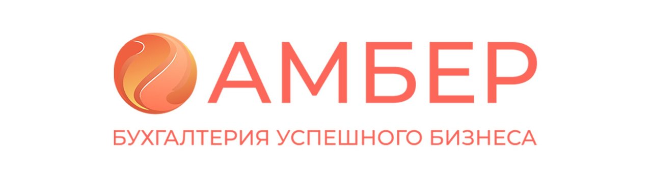 фотография Бухгалтерского агентства Амбер в Подольске