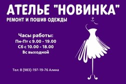 Ателье Новинка, с рейтингом 5 - находится по адресу Республика Адыгея, пгт Яблоновский, 8-я улица, 160/1 