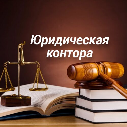 Юридическая контора - отзывы, фото, цены, телефон и адрес - Юридические ...