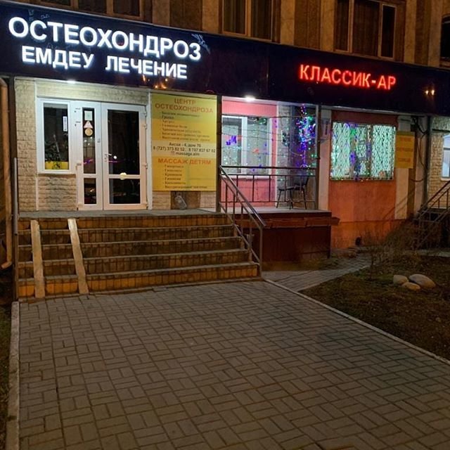 фотография Клиники Классик-Ар в Ауэзовском районе