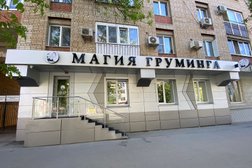 Зоосалон Магия груминга, с рейтингом 3.3 - находится по адресу Саратов, улица имени В.И. Чапаева, 54 