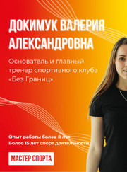 Главный тренер Валерия Александровна Докимук