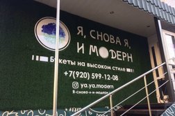 Цветочный салон Я, снова Я, и МОДЕРН, с рейтингом 4.2 - находится по адресу Белгород, улица Конева, 25 