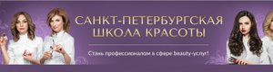 Школа красоты. Санкт-Петербургская школа красоты Красноярск. Эколь СПБ школа красоты. Санкт-Петербургская школа красоты Томск. Санкт-Петербургская школа красоты Эколь Тула.