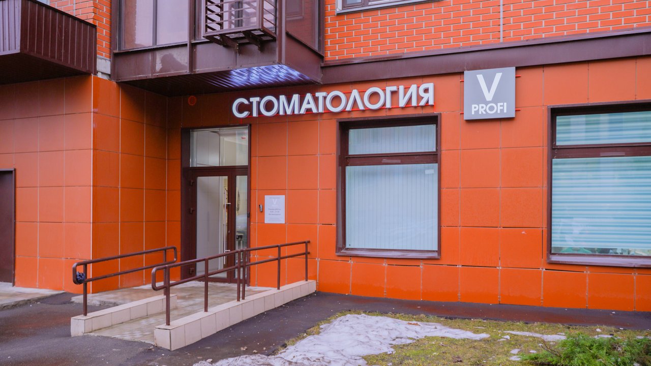 фотография Стоматологии VProfi