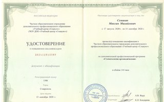 сертификат/документ врача Максима Михайловича Семикина
