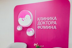 Клиника Доктора Фомина
