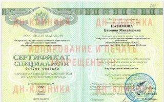 сертификат/документ врача Евгении Михайловны Назимовой