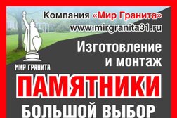 Компания Мир Гранита, с рейтингом 4.8 - находится по адресу Белгородская обл, Белгород, ул Белгородского полка, д 65 