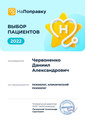 сертификат/документ Центра психологии Доктора Червоненко