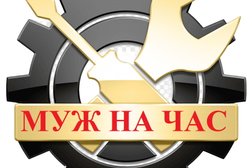Центр бытовых услуг Муж на час, с рейтингом 5 - находится по адресу Новороссийск, проспект Дзержинского, 210Б 