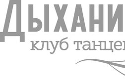 Клуб танцев Дыхание души, с рейтингом 4.6 - находится по адресу Волгоград, им. Дымченко, 6а 