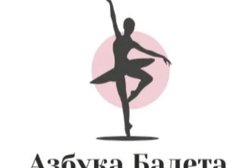 Студия танцев Азбука Балета, с рейтингом 3 - находится по адресу Саратов, Торговый проезд, 1 