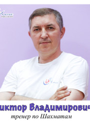 Тренер по шахматам Виктор Владимирович Сащенко
