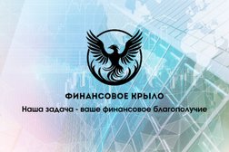 Бухгалтерская компания Финансовое крыло, с рейтингом 4.9 - находится по адресу Новосибирск, Геодезическая улица, 23 