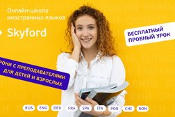 Онлайн-школа иностранных языков Skyford, с рейтингом 3.7 - находится по адресу Волгоградская область, Волжский, проспект имени Ленина, 3 