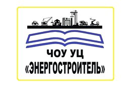 Учебный центр Энергостроитель, с рейтингом 4.7 - находится по адресу Челябинск, улица Агалакова, 30 