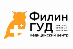 Многопрофильный медицинский центр Филин Гуд, с рейтингом 4.9 - находится по адресу Москва, Кунцевская улица, 8 к1 