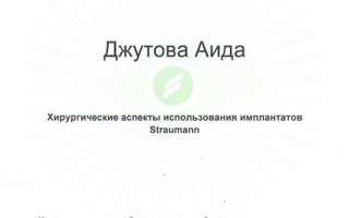 сертификат/документ врача Аиды Владимировны Джутовой