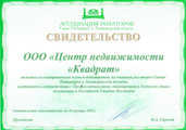 сертификат/документ Центра недвижимости Квадрат на метро Адмиралтейская