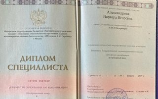 сертификат/документ ветеринара Варвары Игоревны Александровой