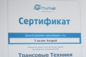 сертификат/документ врача Андрея Вячеславовича Удалова