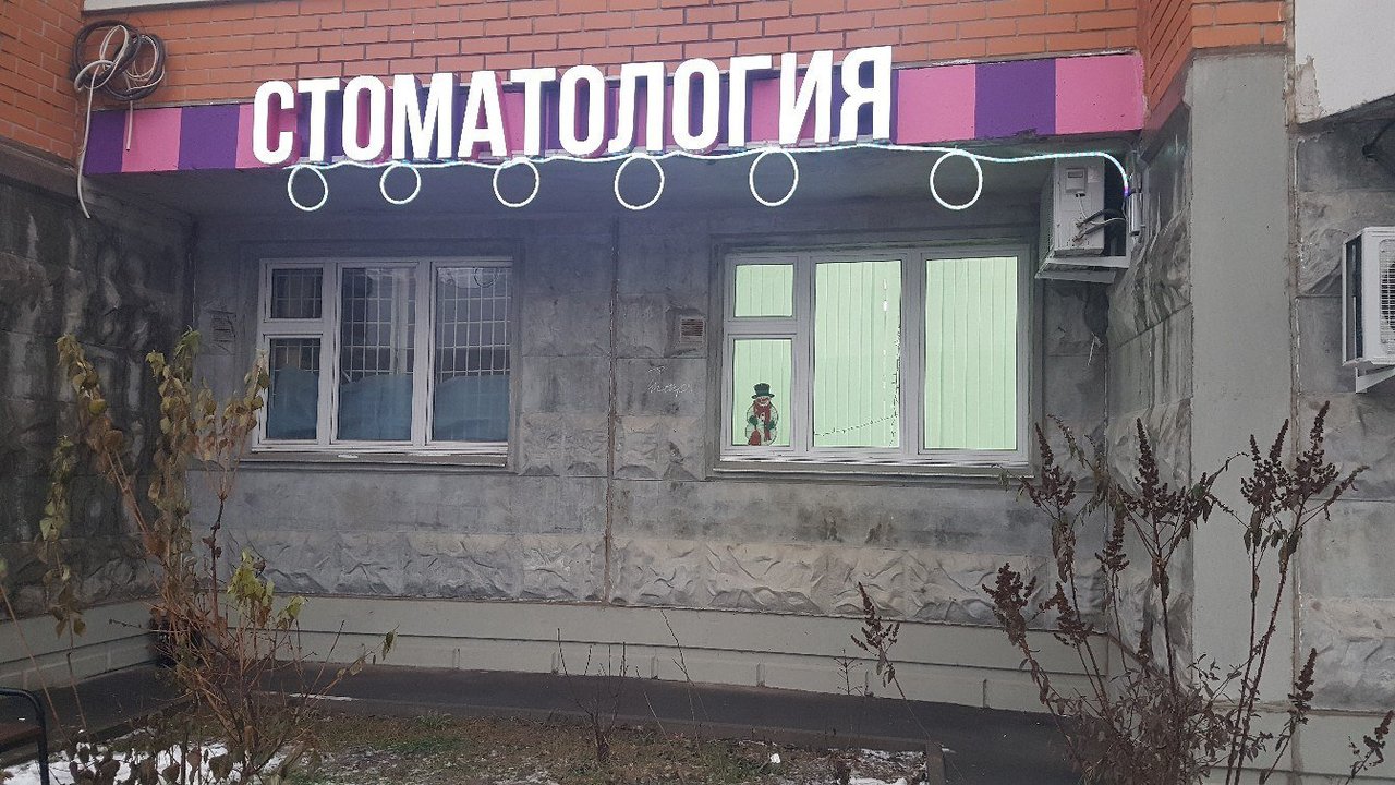 Чеширский кот видное стоматология